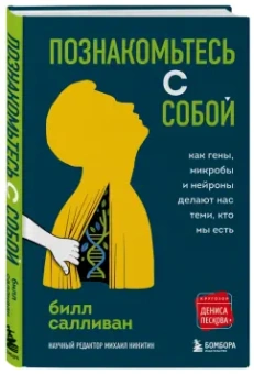 Билл Салливан: Познакомьтесь с собой. Как гены, микробы и нейроны делают нас теми, кто мы есть