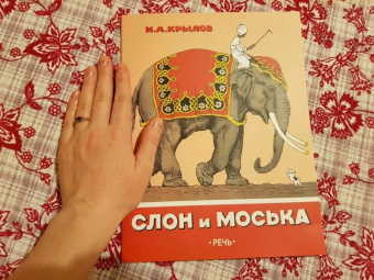 Иван Крылов: Слон и Моська