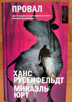Русенфельдт, Юрт: Провал