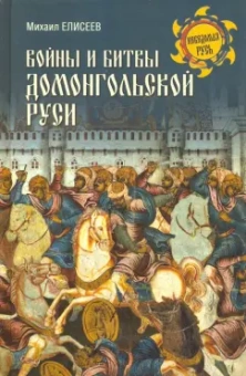 Михаил Елисеев: Войны и битвы домонгольской Руси