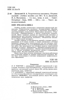 Диевский, Малышева: Теоретическая механика. Сборник заданий