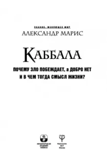 Александр Марис: Каббала. Почему зло побеждает, а добро нет