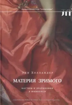 Энн Холландер: Материя зримого. Костюм и драпировки в живописи
