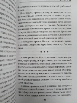Алекс Михаэлидес: Ярость