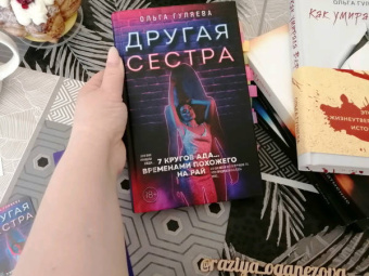 Ольга Гуляева: Другая сестра