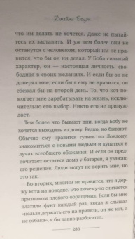 Джеймс Боуэн: Мир глазами уличного кота Боба