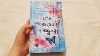 Мара Вульф: Тысяча жизней подряд