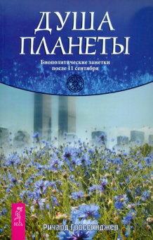 Ричард Гроссинджер: Душа планеты. Биополитические заметки после 11 сентября