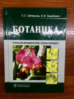 Зайчикова, Барабанов: Ботаника. Учебник
