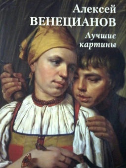 Алексей Венецианов. Лучшие картины