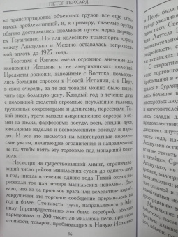 Петер Герхард: Пираты Новой Испании. 1575-1742