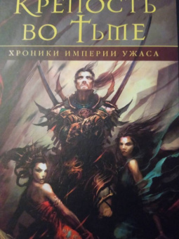 Глен Кук: Хроники Империи Ужаса. Крепость во Тьме