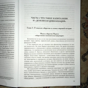 Валентин Катасонов: Капитализм. История и идеология "денежной цивилизации"