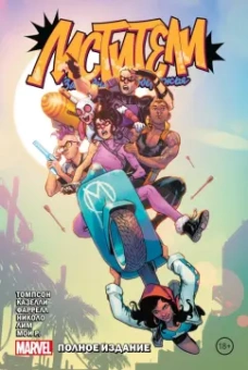 Келли Томпсон: Мстители Западного побережья. Полное издание