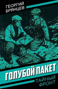 Брянцев Георгий Михайлович: Голубой пакет