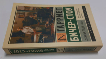 Гарриет Бичер-Стоу: Хижина дяди Тома