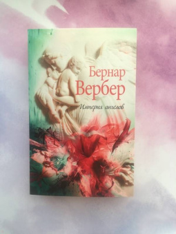 Бернар Вербер: Империя ангелов