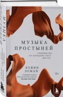 Кевин Леман: Музыка простыней. Руководство по хорошему сексу для пар