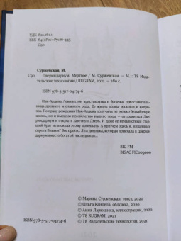 Марина Суржевская: Двериндариум. Мертвое