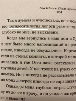 Ева Шлосс: После Аушвица