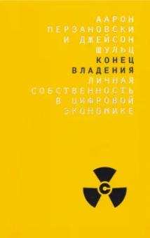 Перзановски, Шульц: Конец владения. Личная собственность в цифровой экономике