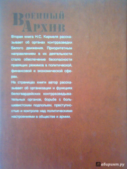 Николай Кирмель: Спецслужбы Белого движения. 1918-1922. Контрразведка