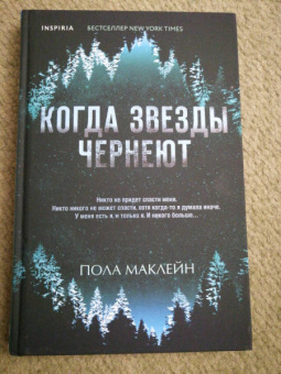 Пола Маклейн: Когда звезды чернеют