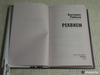 Богомил Райнов: Реквием