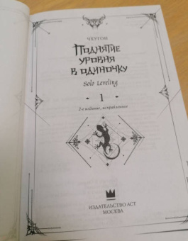 Чхугон: Поднятие уровня в одиночку. Solo Leveling. Книга 1. Исправленное издание