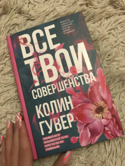 Колин Гувер: Все твои совершенства