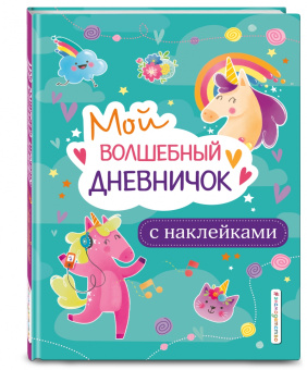 Стефания Оливьери: Мой волшебный дневничок с наклейками