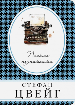 Стефан Цвейг: Письмо незнакомки