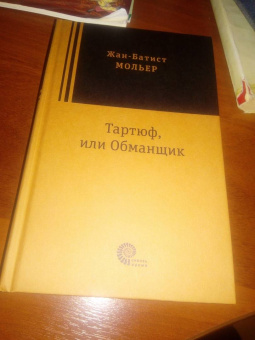 Жан Мольер: Тартюф, или Обманщик