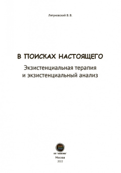 Вячеслав Летуновский: В поисках настоящего. Экзистенциальная терапия и экзистенциальный анализ