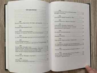 Маринетти, Малевич, Гропиус: Манифест. Современность глазами радикальных утопистов. 1909—1960. Искусство, политика, девиация