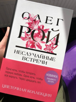 Олег Рой: Неслучайные встречи