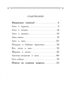 Ольга Узорова: Хрестоматия. 1 класс. Практикум. Развиваем навык смыслового чтения. Русские народные сказки