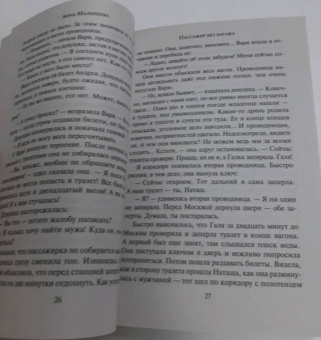 Анна Малышева: Пассажир без багажа