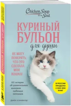 Хансен, Кэнфилд, Кваша: Куриный бульон для души. Не могу поверить, что это сделала моя кошка! 101 история
