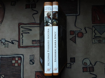 Майкл Муркок: История Рунного посоха. Хроники замка Брасс. Комлект из 2 книг