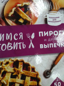 Учимся готовить пироги и другую выпечку