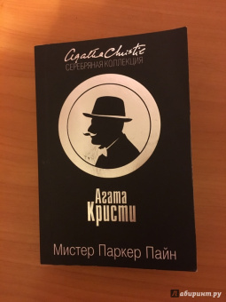 Агата Кристи: Мистер Паркер Пайн