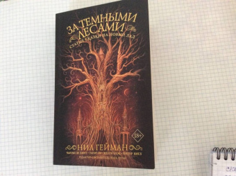 Ли, Гейман, Гуран: За темными лесами:  Старые сказки на новый лад