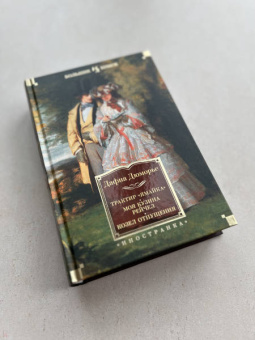 Дафна Дюморье: Трактир "Ямайка". Моя кузина Рейчел. Козел отпущения