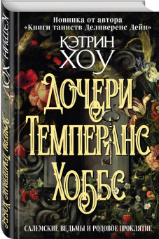 Кэтрин Хоу: Дочери Темперанс Хоббс