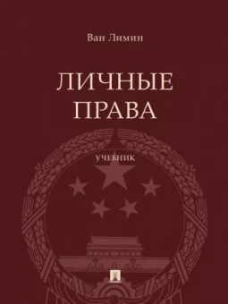 Ван Лимин: Личные права. Учебник