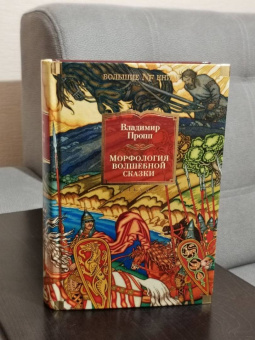 Владимир Пропп: Морфология волшебной сказки. Исторические корни волшебной сказки. Русский героический эпос