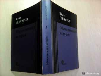 Иван Гончаров: Обыкновенная история