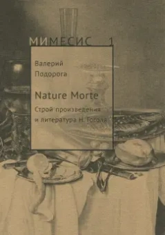 Валерий Подорога: Nature Morte. Строй произведения и литература Н. Гоголя