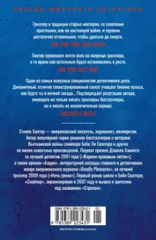 Стивен Хантер: Сезон охоты на людей